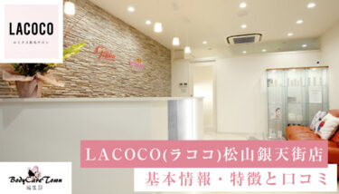 LACOCO(ラココ) 松山銀天街店｜脱毛の特徴と口コミ・キャンペーン情報