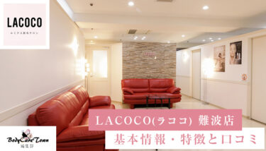 LACOCO(ラココ) 難波店｜脱毛の特徴と口コミ・キャンペーン情報