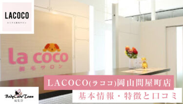 LACOCO(ラココ)岡山問屋町店｜脱毛の特徴と口コミ・キャンペーン情報