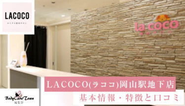 LACOCO(ラココ) 岡山駅前店｜脱毛の特徴と口コミ・キャンペーン情報