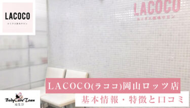 LACOCO(ラココ)岡山ロッツ店｜脱毛の特徴と口コミ・キャンペーン情報