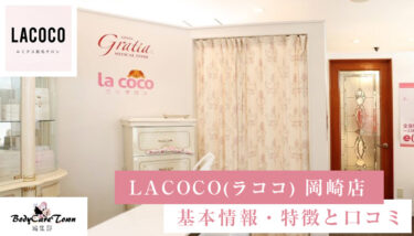 LACOCO(ラココ) 岡崎店｜脱毛の特徴と口コミ・キャンペーン情報