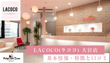 LACOCO(ラココ) 大宮店｜脱毛の特徴と口コミ・キャンペーン情報