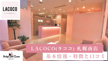 LACOCO(ラココ) 札幌南店｜脱毛の特徴と口コミ・キャンペーン情報