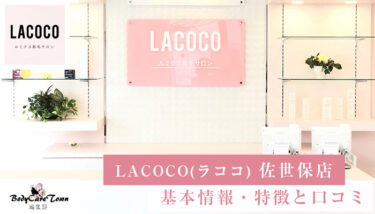 LACOCO(ラココ) 佐世保店｜脱毛の特徴と口コミ・キャンペーン情報