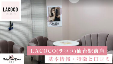 LACOCO(ラココ)仙台駅前店｜脱毛の特徴と口コミ・キャンペーン情報