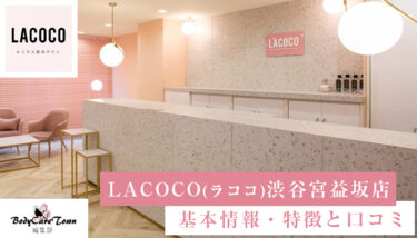 LACOCO(ラココ) 渋谷宮益坂店｜脱毛の特徴と口コミ・キャンペーン情報