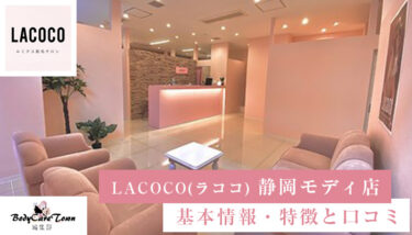LACOCO(ラココ) 静岡モディ店｜脱毛の特徴と口コミ・キャンペーン情報