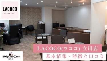 LACOCO(ラココ) 立川駅前店｜脱毛の特徴と口コミ・キャンペーン情報