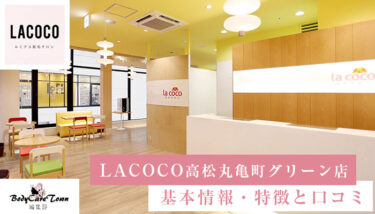 LACOCO(ラココ)高松丸亀町グリーン店｜脱毛の特徴と口コミ・キャンペーン情報