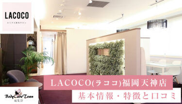 LACOCO(ラココ) 福岡天神店｜脱毛の特徴と口コミ・キャンペーン情報