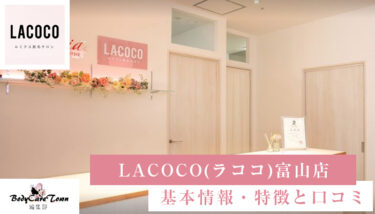 LACOCO(ラココ)富山店｜脱毛の特徴と口コミ・キャンペーン情報
