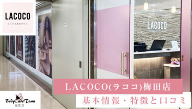 LACOCO(ラココ) 梅田店｜脱毛の特徴と口コミ・キャンペーン情報