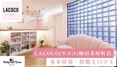 LACOCO(ラココ) 梅田茶屋町店｜脱毛の特徴と口コミ・キャンペーン情報