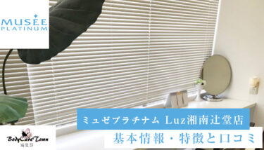ミュゼプラチナム Luz湘南辻堂店｜脱毛の特徴と口コミ・キャンペーン情報