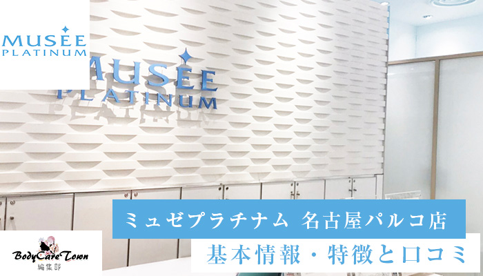 ミュゼプラチナム 名古屋パルコ店の基本情報 特徴と口コミ Bodycaretown