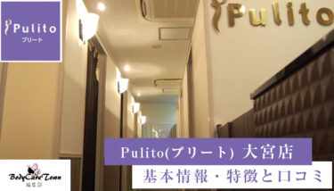 Pulito(プリート) 大宮店｜脱毛の特徴と口コミ・キャンペーン情報