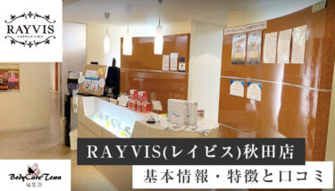RAYVIS(レイビス)秋田店｜脱毛の特徴と口コミ・キャンペーン情報