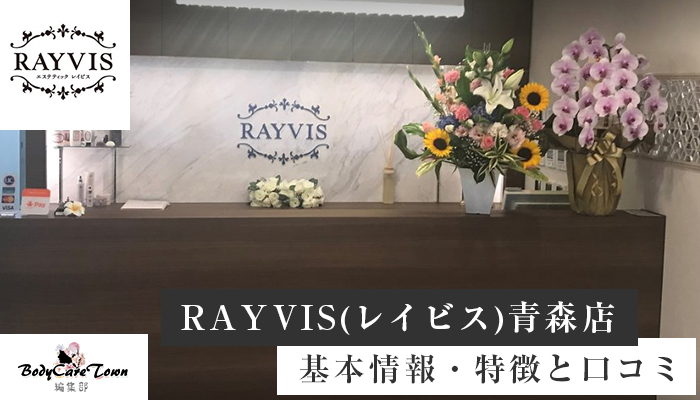 Rayvis レイビス 青森店 脱毛の特徴と口コミ キャンペーン情報