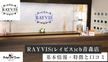 RAYVIS(レイビス)cb青森店｜脱毛の特徴と口コミ・キャンペーン情報