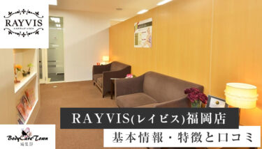 RAYVIS(レイビス) 福岡店｜脱毛の特徴と口コミ・キャンペーン情報