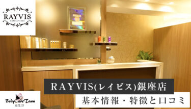 RAYVIS(レイビス) 銀座店｜脱毛の特徴と口コミ・キャンペーン情報
