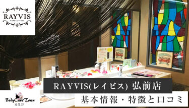 RAYVIS(レイビス) 弘前店｜脱毛の特徴と口コミ・キャンペーン情報