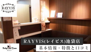 RAYVIS(レイビス) 池袋店｜脱毛の特徴と口コミ・キャンペーン情報