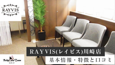 RAYVIS(レイビス) 川崎店｜脱毛の特徴と口コミ・キャンペーン情報