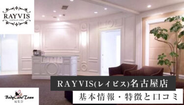 RAYVIS(レイビス) 名古屋店｜脱毛の特徴と口コミ・キャンペーン情報
