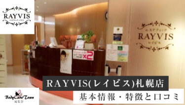 RAYVIS(レイビス)札幌店｜脱毛の特徴と口コミ・キャンペーン情報