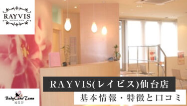 RAYVIS(レイビス)仙台店｜脱毛の特徴と口コミ・キャンペーン情報