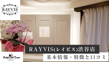 RAYVIS(レイビス) 渋谷店｜脱毛の特徴と口コミ・キャンペーン情報