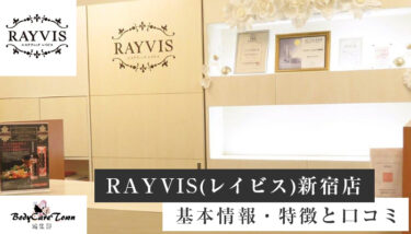RAYVIS(レイビス)新宿店｜脱毛の特徴と口コミ・キャンペーン情報