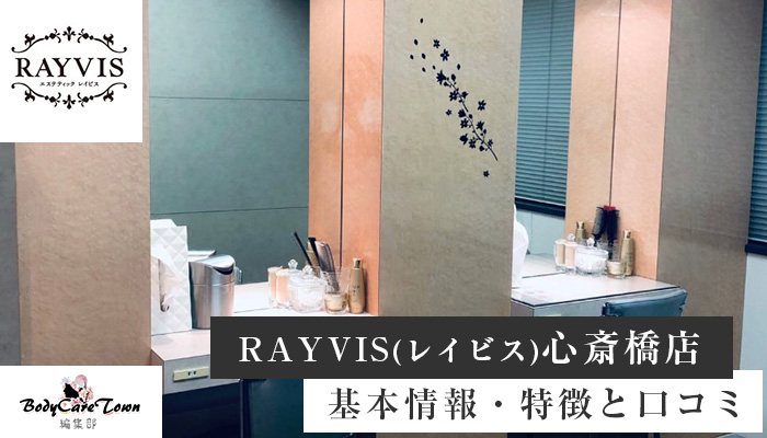 Rayvis レイビス 心斎橋店 脱毛の特徴と口コミ キャンペーン情報
