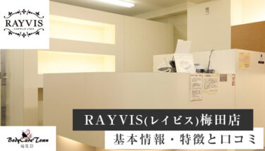 RAYVIS(レイビス) 梅田店｜脱毛の特徴と口コミ・キャンペーン情報