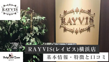 RAYVIS(レイビス)横浜店｜脱毛の特徴と口コミ・キャンペーン情報