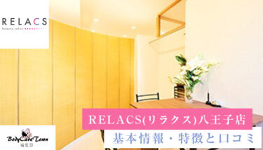 RELACS(リラクス) 八王子店｜脱毛の特徴と口コミ・キャンペーン情報
