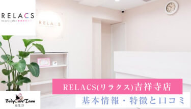 RELACS(リラクス) 吉祥寺店｜脱毛の特徴と口コミ・キャンペーン情報