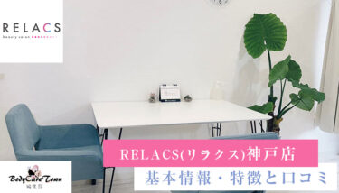 RELACS(リラクス) 神戸店｜脱毛の特徴と口コミ・キャンペーン情報