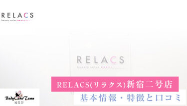 RELACS(リラクス) 新宿二号店｜脱毛の特徴と口コミ・キャンペーン情報