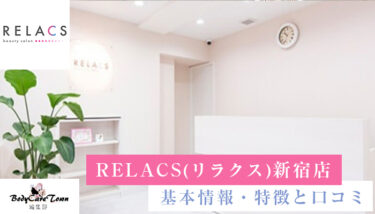 RELACS(リラクス) 新宿店｜脱毛の特徴と口コミ・キャンペーン情報