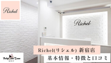 Richel(リシェル) 新宿店｜脱毛の特徴と口コミ・キャンペーン情報