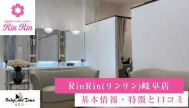 RinRin(リンリン) 岐阜店｜脱毛の特徴と口コミ・キャンペーン情報