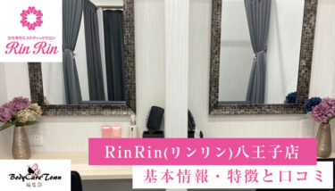 RinRin(リンリン) 八王子店｜脱毛の特徴と口コミ・キャンペーン情報