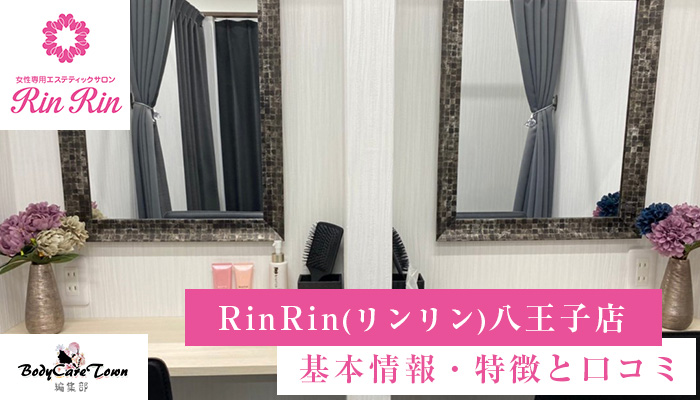 Rinrin リンリン 八王子店 脱毛の特徴と口コミ キャンペーン情報