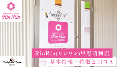 RinRin(リンリン)甲府昭和店｜脱毛の特徴と口コミ・キャンペーン情報