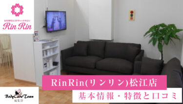 RinRin(リンリン)松江店｜脱毛の特徴と口コミ・キャンペーン情報