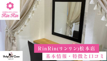 RinRin(リンリン) 松本店｜脱毛の特徴と口コミ・キャンペーン情報