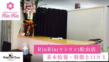 RinRin(リンリン)松山店｜脱毛の特徴と口コミ・キャンペーン情報